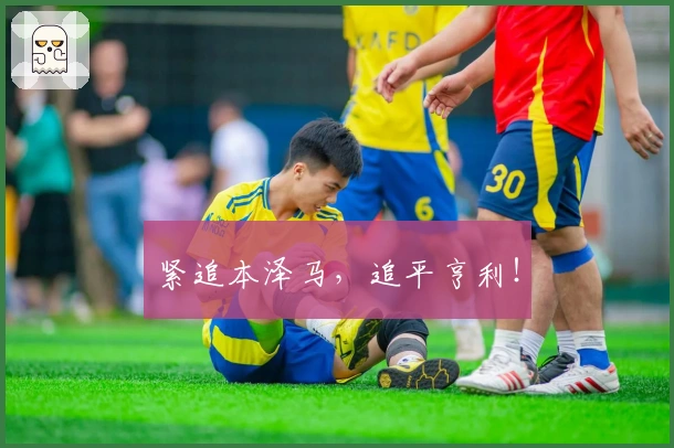 紧追本泽马，追平亨利！