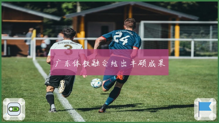 广东体教融合结出丰硕成果