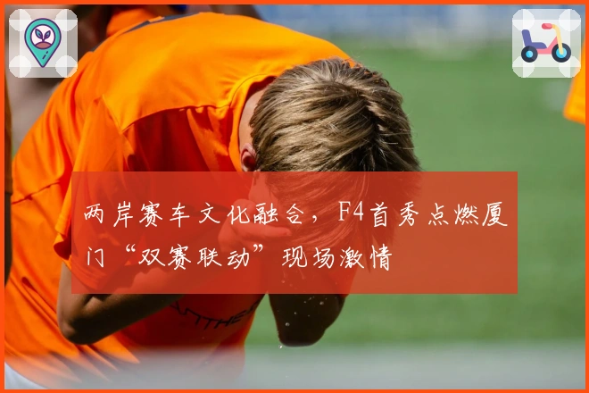 两岸赛车文化融合,F4首秀点燃厦门“双赛联动”现场激情