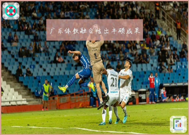 广东体教融合结出丰硕成果