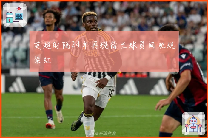 英超时隔24年再现荷兰球员间犯规染红