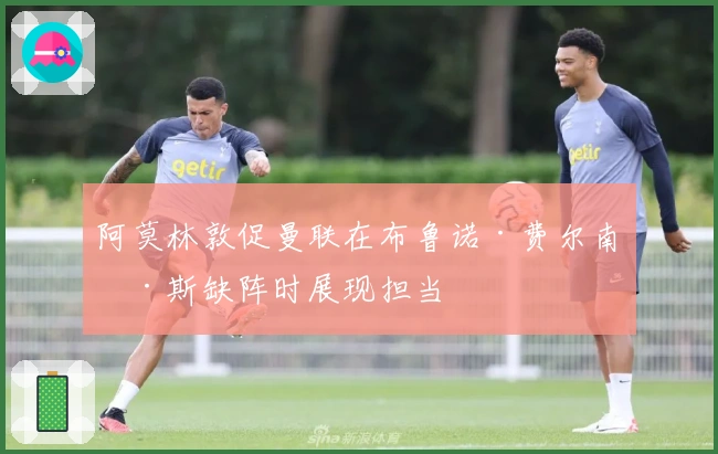 阿莫林敦促曼联在布鲁诺·费尔南德斯缺阵时展现担当