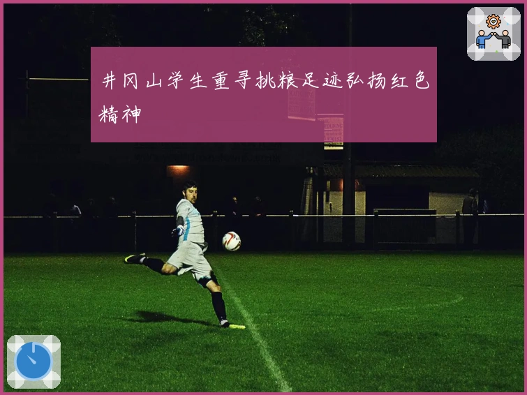 井冈山学生重寻挑粮足迹弘扬红色精神