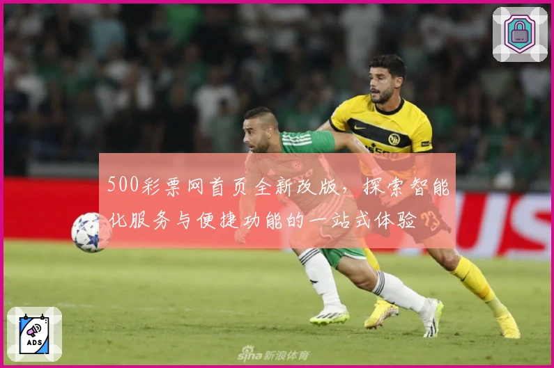 500彩票网首页全新改版，探索智能化服务与便捷功能的一站式体验