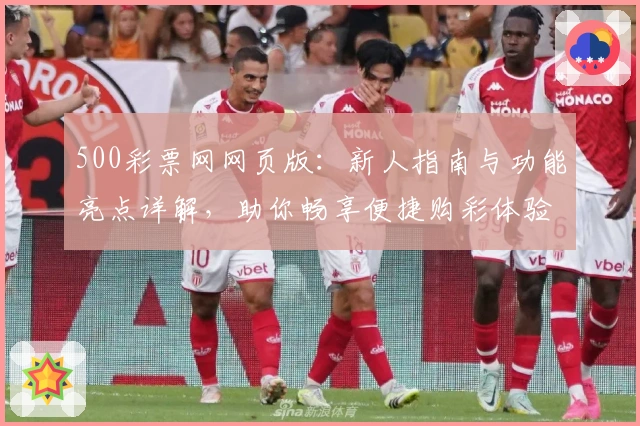 500彩票网网页版：新人指南与功能亮点详解，助你畅享便捷购彩体验
