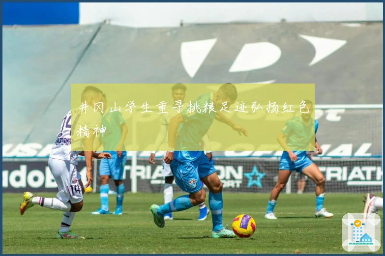 井冈山学生重寻挑粮足迹弘扬红色精神