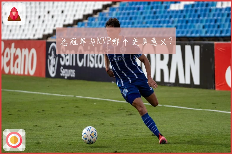 总冠军与MVP哪个更具意义？