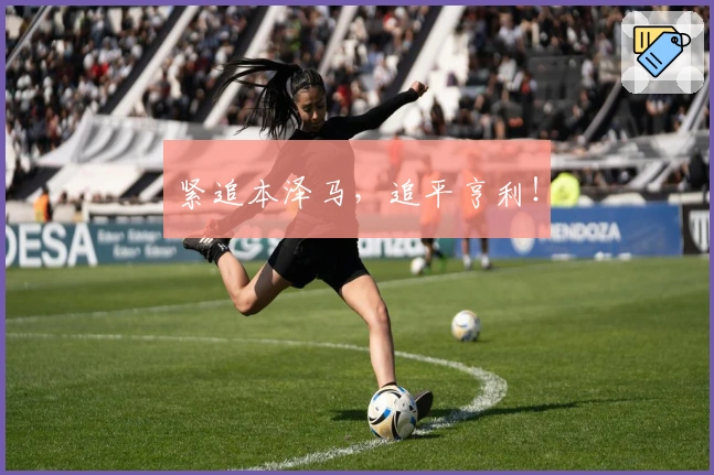 紧追本泽马，追平亨利！