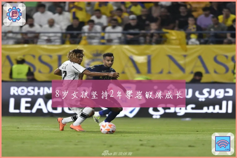 8岁女孩坚持2年攀岩锻炼成长